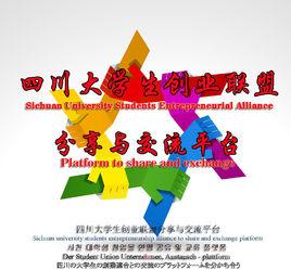 四川大學生創業聯盟 四川大學生創業聯盟