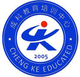 成科教育中心 成科教育中心