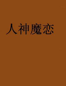 人神魔戀 人神魔戀