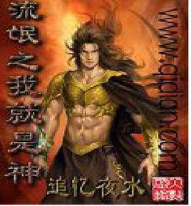 流氓之我就是神 流氓之我就是神