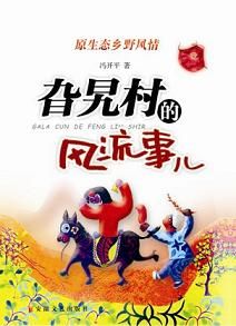 《旮旯村的風流事兒》