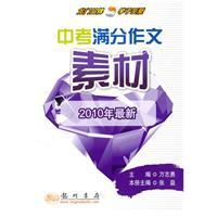 2010中考滿分作文素材 2010中考滿分作文素材