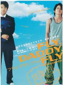 飛吧,爸爸,飛吧 飛吧,爸爸,飛吧