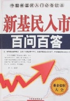 新基民入市百問百答