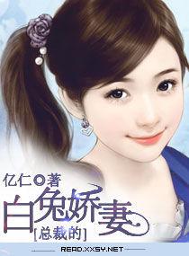 總裁的白兔嬌妻 總裁的白兔嬌妻