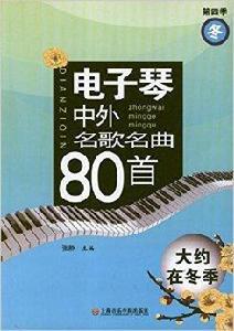 電子琴中外名歌名曲80首:大約在冬季 電子琴中外名歌名曲80首:大約在冬季