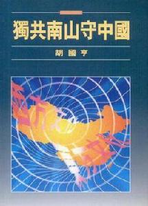 獨共南山守中國 獨共南山守中國