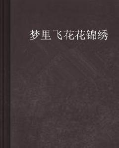 夢裡飛花花錦繡 夢裡飛花花錦繡