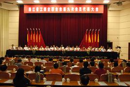 浙江省工商業聯合會 浙江省工商業聯合會