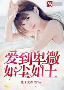 愛到卑微如塵如土 愛到卑微如塵如土