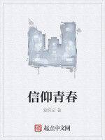 信仰青春 信仰青春