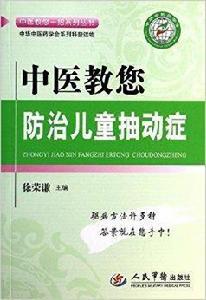 中醫教您防治兒童抽動症 中醫教您防治兒童抽動症