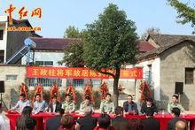 王政柱少將故居陳列室揭幕