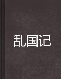 亂國記 亂國記