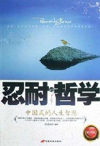 忍耐的哲學 忍耐的哲學