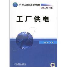 工廠供電[2007年汪永華著作圖書]