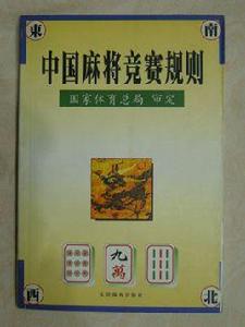 中國麻將競賽規則 中國麻將競賽規則