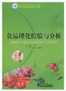 食品理化檢驗與分析