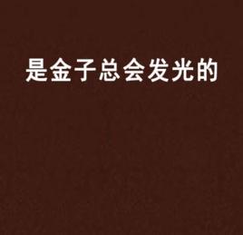 是金子總會發光的 是金子總會發光的
