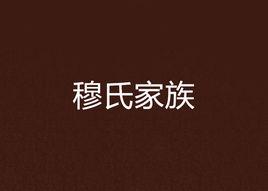 穆氏家族 穆氏家族