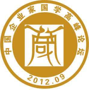 中國企業家國學高峰論壇 中國企業家國學高峰論壇
