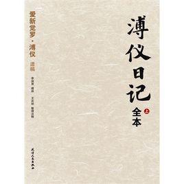 溥儀日記 溥儀日記