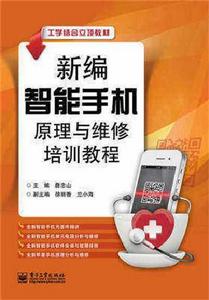 新編智慧型手機原理與維修培訓教程