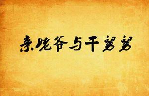 親姥爺與乾舅舅 親姥爺與乾舅舅