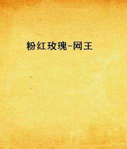 粉紅玫瑰-網王 粉紅玫瑰-網王