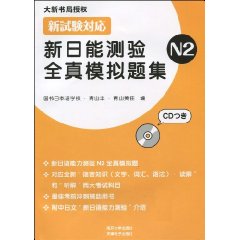 新日能測驗全真模擬題集N2 新日能測驗全真模擬題集N2