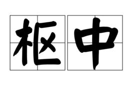 樞中 樞中