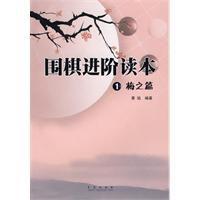 圍棋進階讀本：梅之篇