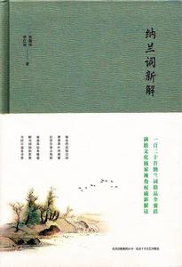 納蘭詞新解 納蘭詞新解