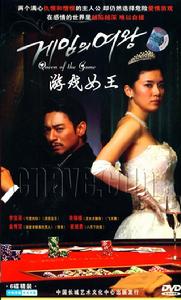 遊戲女王 遊戲女王