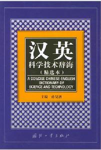 漢英科學技術辭海 漢英科學技術辭海