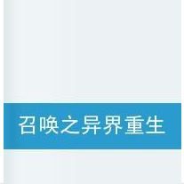 召喚之異界重生