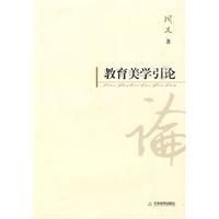 《教育美學引論》