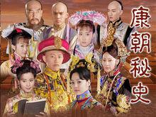 康熙秘史
