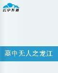 墓中無人之龍江古穴 墓中無人之龍江古穴
