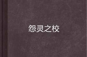 怨靈之校 怨靈之校