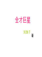 全才巨星 全才巨星
