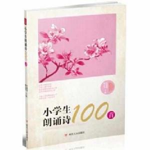 小學生朗誦詩100首 小學生朗誦詩100首