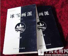 盧平《冰雪畫派》由黑龍江美術出版社出版