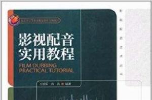 影視配音實用教程 影視配音實用教程