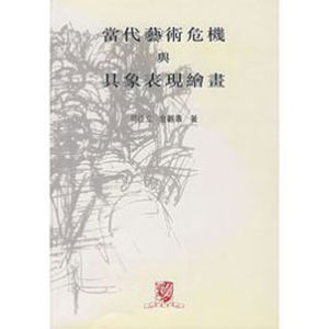 當代藝術危機與具象表現繪畫 當代藝術危機與具象表現繪畫