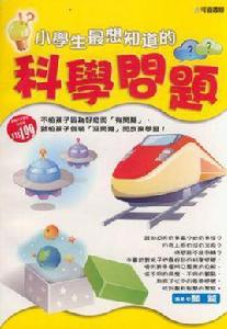 小學生最想知道的科學問題 小學生最想知道的科學問題