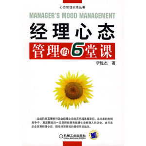 《經理心態管理的6堂課》