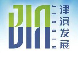 天津津濱發展股份有限公司 天津津濱發展股份有限公司