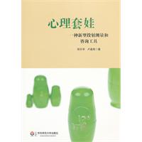 心理套娃：一種新型投射測量和諮詢工具