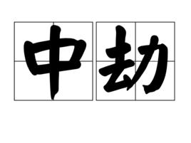 中劫 中劫